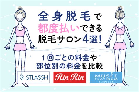 女性脱毛|全身脱毛サロンおすすめランキング6選比較【2024年】！1065人。